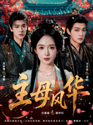 主母风华(60集) 主母风华(60集)精彩短剧下载