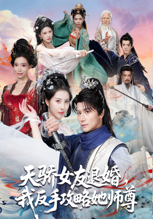 天骄女友退婚,我反手攻略她师尊(86集) 天骄女友退婚,我反手攻略她师尊(86集)好看的短剧电影