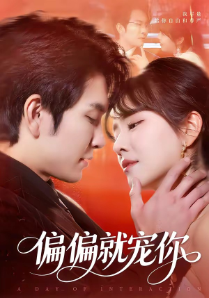 偏偏就宠你(82集) 偏偏就宠你(82集)海量资源免费看