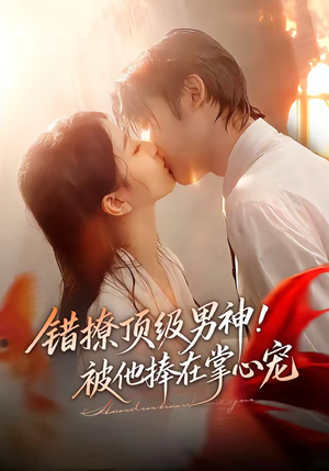 错撩顶级男神!被他捧在掌心宠(62集) 错撩顶级男神!被他捧在掌心宠(62集)网上可以看吗