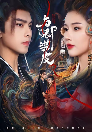 与|卿谋皮(60集) 与|卿谋皮(60集)每天分享短剧