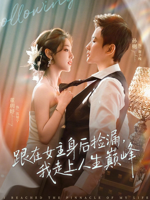 跟在女主身后捡漏,我走上人生巅峰(75集) 跟在女主身后捡漏,我走上人生巅峰(75集)迅雷网盘观看