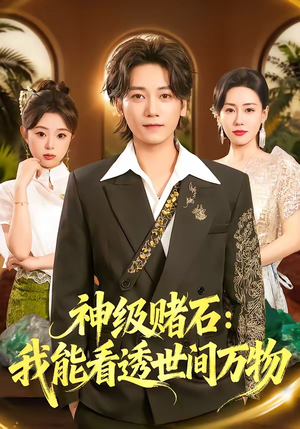 神级赌石：我能看透世间万物（80集）在线观看