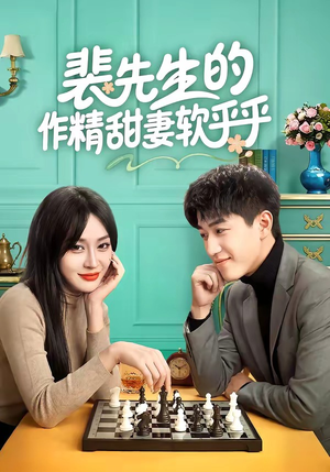 裴先生的作精甜妻软乎乎（59集）甜宠短剧推荐