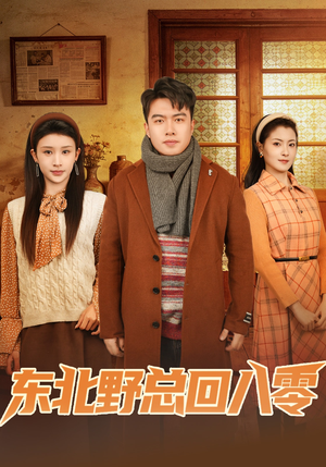 东北野总回八零（65集）超甜短剧抢先看