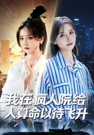 我在疯人院给人算命以待飞升(70集) 我在疯人院给人算命以待飞升(70集)短剧在线更新