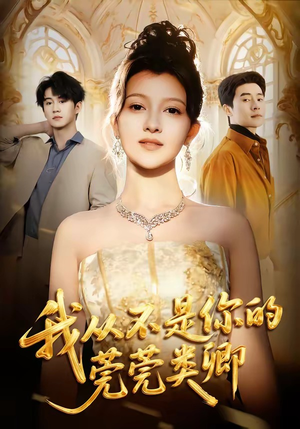 我从不是你的莞莞类卿(88集) 我从不是你的莞莞类卿(88集)简直不要太好看