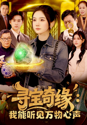 寻宝奇缘：我能听见万物心声（78集）热播古装短剧