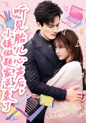 听见胎儿心声后,小镇做题家逆袭了(66集) 听见胎儿心声后,小镇做题家逆袭了(66集)在线观看