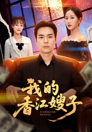 我的香江嫂子（78集）熬夜追短剧