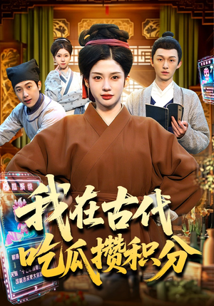 我在古代吃瓜攒积分（149集）精彩的短剧