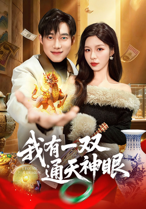 我有一双通天神眼(133集) 我有一双通天神眼(133集)精彩的网络短剧