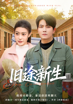 旧途新生（80集）好看短剧抢先看