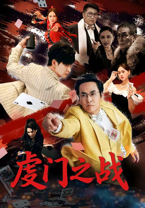 虔门之战(64集) 虔门之战(64集)好看短剧推荐