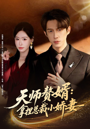 天师赘婿:拿捏总裁小娇妻(80集) 天师赘婿:拿捏总裁小娇妻(80集)最火爆短剧