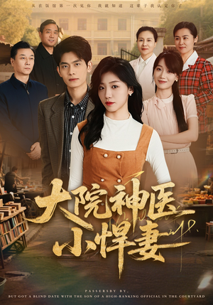 大院神医小悍妻(80集) 大院神医小悍妻(80集)精彩短剧抢先看