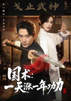 国术,一天涨一年功力(66集) 国术,一天涨一年功力(66集)热播短剧排行榜