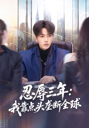 忍辱三年：我靠点头垄断全球（80集）小短剧抢先看