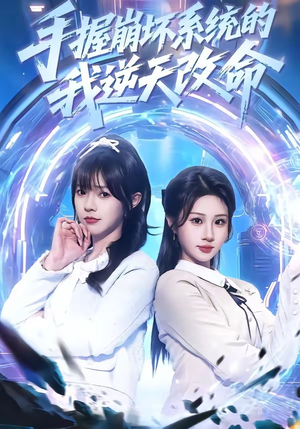 手握崩坏系统的我逆天改命（98集）海量短剧免费看