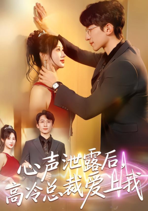 心声泄露后，高冷总裁爱上我（80集）免费看全集