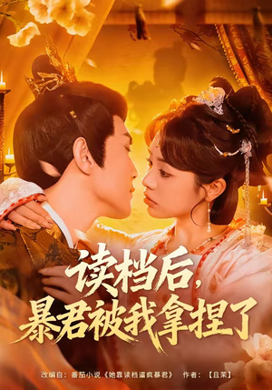 读档后，暴君被我拿捏了（80集）短剧完整版免费