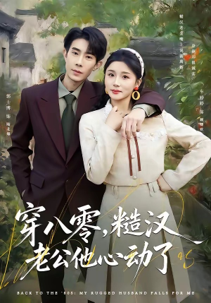 穿八零，糙汉老公他心动了（80集）真的好看吗