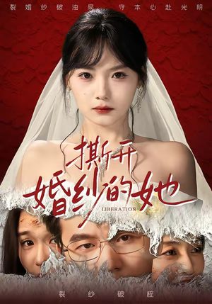 撕开婚纱的她(50集) 撕开婚纱的她(50集)不用花钱看全剧