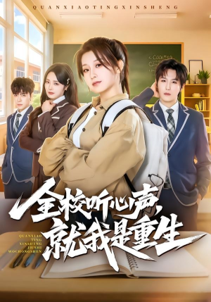 全校听心声，就我是重生（78集）完整版免费观看