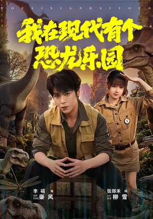 我在现代有个恐龙乐园(71集) 我在现代有个恐龙乐园(71集)在线观看全集