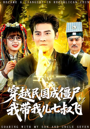 穿越民国成僵尸，我带我儿七叔飞（79集）短剧精彩推荐