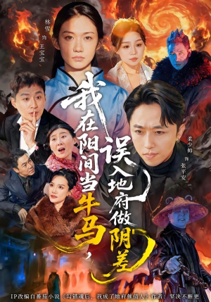 我在阳间当牛马,误入地府做阴差(80集) 我在阳间当牛马,误入地府做阴差(80集)短剧全集完整版