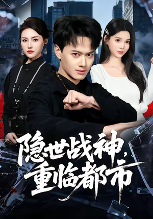 隐世战神,重临都市(80集) 隐世战神,重临都市(80集)免费看
