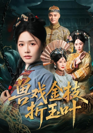 兽戏金枝折玉叶（61集）全集都在这里了