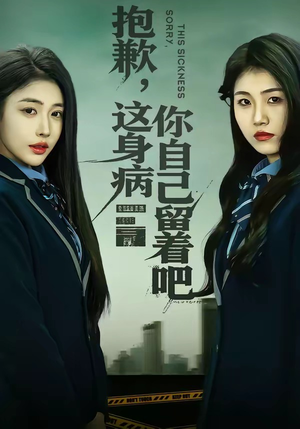 抱歉，这身病你自己留着吧（60集）短剧免费观看