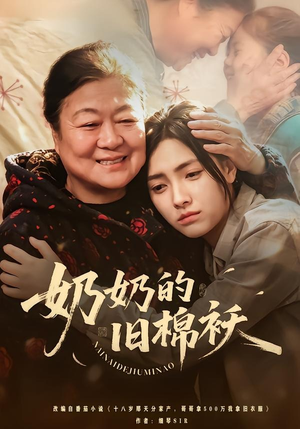 奶奶的旧棉袄（69集）全集