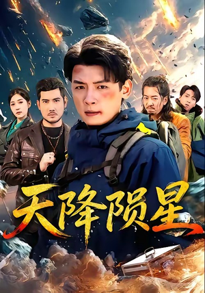 天降陨星（70集）百度网盘在线看