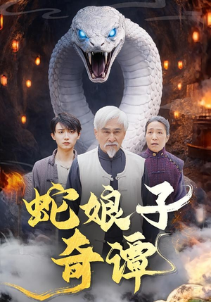 蛇娘子奇谭（50集）热门短剧排行榜