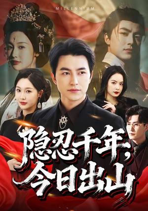 隐忍千年，今日出山（69集）好看上头的短剧