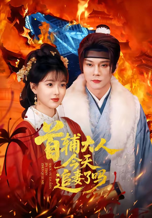 首辅大人今天追妻了吗（74集）演员表