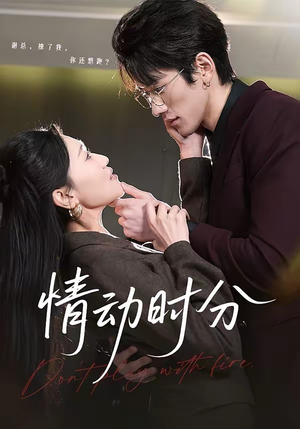 情动时分（70集）热播古装短剧