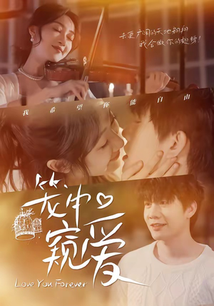 笼中窥爱（68集）夸克在线观看