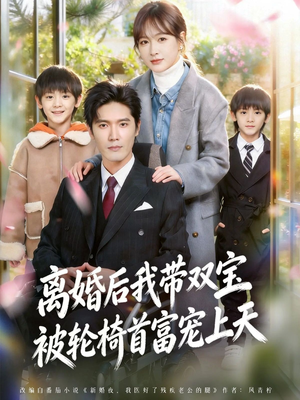 离婚后，我被轮椅首富宠上天（74集）看短剧放松一下