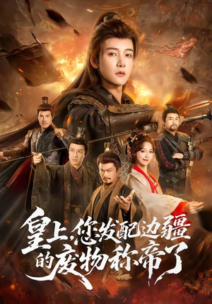 皇上，您发配边疆的废物称帝了（80集）精彩热门短剧