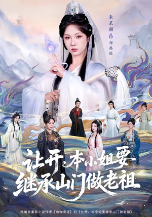 让开，本小姐要继承山门做老祖（80集）大结局太过瘾了