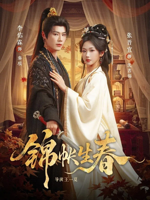 锦帐生春（72集）短剧全集完整