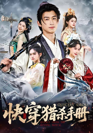 快穿猎杀手册（80集）去哪里看