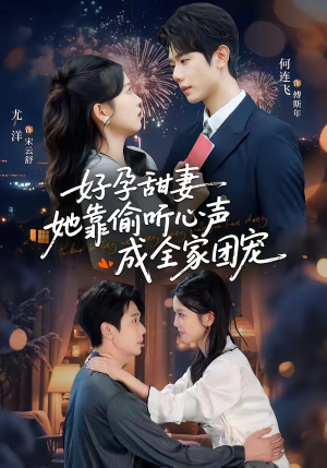 读心娇妻被傅总全家团宠了（67集）短剧爆款推荐