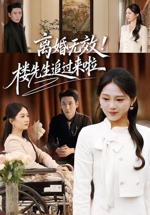 离婚无效！楼先生追过来啦（80集）免费看