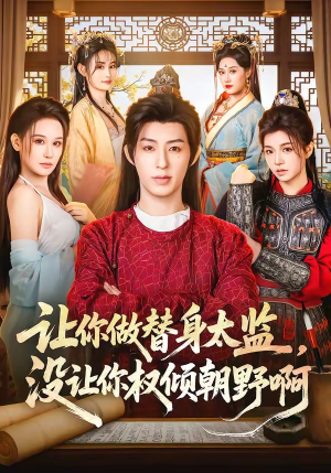 让你做替身太监，没让你权倾朝野啊（96集）好看到停不下来