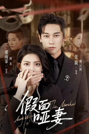 哑巴新娘她不装了（71集）每日分享短剧